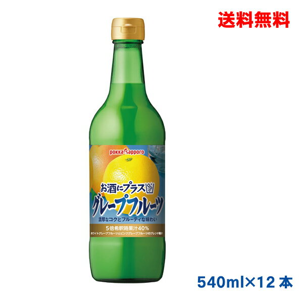 【本州のみ送料無料】お酒にプラス グレープフルーツ 540ml瓶入り ポッカサッポロ12本【北海道・四国・九州は別途送料220円かかります】