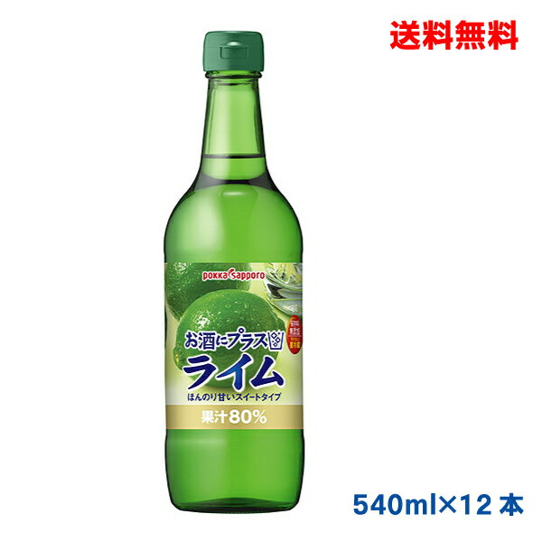 【本州 12本 送料無料】お酒にプラス ライム 540ml瓶入り ポッカサッポロ12本【北海道・四国・九州は別途送料220円かかります】