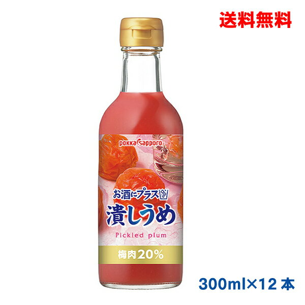 楽天いいもん　楽天市場店【本州のみ送料無料】お酒にプラス 潰しうめ（300ml瓶入り）ポッカサッポロ12本【北海道・四国・九州は別途送料220円かかります】つぶし梅　つぶしうめ