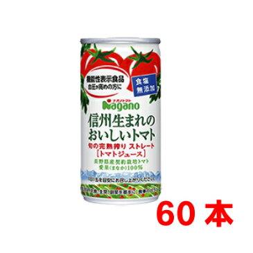 【2020年新物】【本州のみ送料無料2ケース60本】信州生まれいしいトマト 食塩無添加　機能性表示食品　ストレート190g缶30本入り2ケース　無塩食塩不使用ナガノトマト北海道・四国・九州行きは追加送料220円かかります。