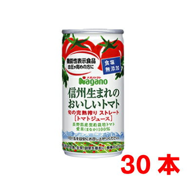 【2020年新物】【本州のみ送料無料1ケース30本】信州生まれのおいしいトマト 食塩無添加　機能性表示食品　ストレート　190g缶　30本入り 無塩　食塩不使用ナガノトマトトマトジュース北海道・四国・九州行きは追加送料220円かかります。