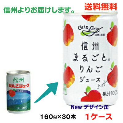 【本州のみ送料無料　1ケース】長野興農　信州まるごとりんごジュース【旧商品名】信州産りんごジュース（無調整　無添加）160g　30本入り果汁100％　ストレート果汁　長野県産りんご北海道・四国・九州行きは追加送料220円かかります。