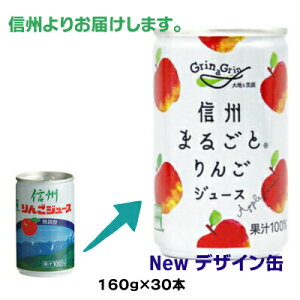 長野興農　信州まるごとりんごジュース【旧商品名】信州産りんごジュース（無添加）160g　30本入り果汁100％　ストレート果汁　長野県産りんご1ケース当たり5.75kg