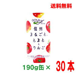 【長野県産トマトとりんご100％】【本州のみ送料無料　1ケース】信州...