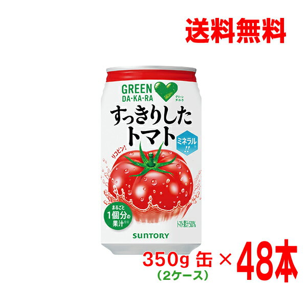 【本州のみ2ケース送料無料】サントリー グリーンダ・カ・ラすっきりしたトマト350g缶24本入り2ケース計48本グリーンダカラ北海道・四国・九州行きは追加送料220円かかります 