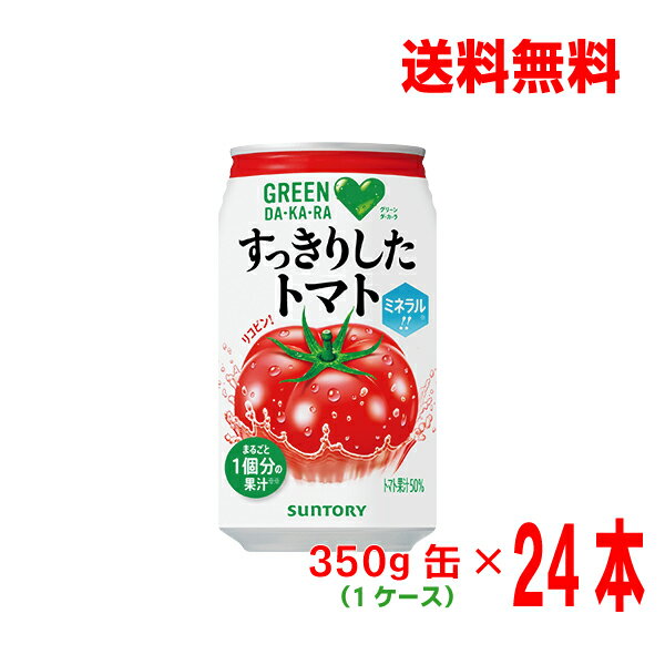 【本州のみ1ケース送料無料】サントリー　グリーンダ・カ・ラすっきりしたトマト350g缶24本入りグリーンダカラ北海道・四国・九州行き..