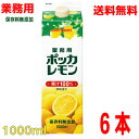 【本州のみ送料無料】業務用ポッカレモン1L×6本1000mlポッカサッポロレモン果汁100％濃縮還元保存料無添加北海道・四国・九州行きは追..