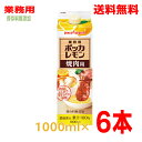 【本州のみ送料無料】業務用ポッカレモン 焼肉用果汁100％1L×6本1000mlポッカサッポロレモン果汁100％濃縮還元保存料無添加北海道・四..