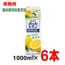 業務用ポッカレモン香料無添加タイプ1L×6本1000mlポッカサッポロレモン果汁100％濃縮還元保存料無添加