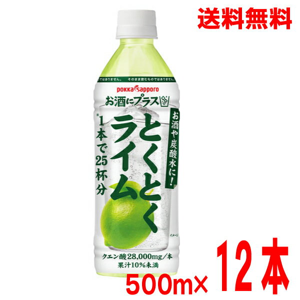 【期間限定】【本州送料無料】お酒にプラス とくとくライム 500mlペットボトル入り 12本ポッカサッポロ【北海道・四国・九州は別途送料220円かかります】