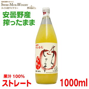 サンふじりんごジュース 果汁100%ストレート ビタミンC入り 1L瓶入りストレートジュース 1000ml安曇野 スイス村ワイナリーあづみアップル