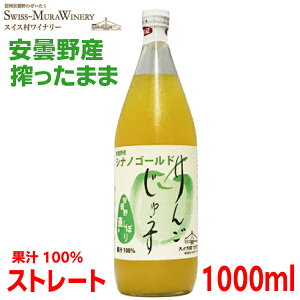 シナノゴールドりんごジュース 果汁100%ストレート ビタミンC入り 1L瓶入りストレートジュース 1000ml安曇野 スイス村ワイナリーあづみアップル