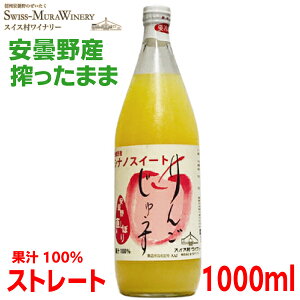 シナノスイートりんごジュース 果汁100%ストレート ビタミンC入り 1L瓶入りストレートジュース 1000ml安曇野 スイス村ワイナリーあづみアップル