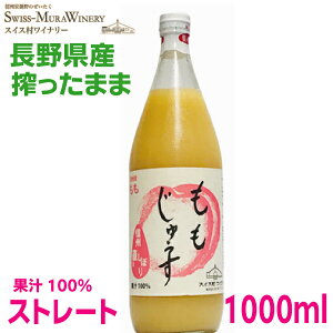 ももジュース 果汁100%ストレート ビタミンC入り 1L瓶入りストレートジュース 1000ml安曇野 スイス村ワイナリーあづみアップル