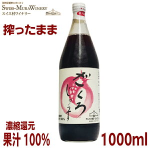 ざくろジュース 果汁100%濃縮還元 1L瓶入り1000ml安曇野 スイス村ワイナリーあづみアップル