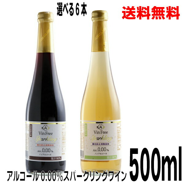 【本州送料無料】【選べる6本】アルプス　ヴァンフリー　スパークリング　白　赤Vin Free　500ml酸化防止剤無添加アルプスワイン 　アルコール0.00％北海道・四国・九州行きは追加送料220円かかります。