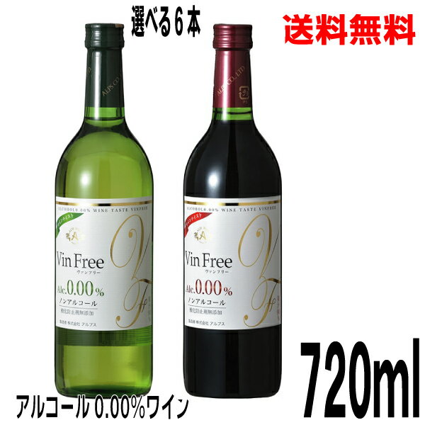 【本州送料無料】【選べる6本】アルプス　ヴァンフリー　白　赤　Vin Free　720ml酸化防止剤無添加アルプスワイン 　アルコール0.00％北海道・四国・九州行きは追加送料220円かかります。