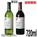 【本州送料無料】【選べる6本】アルプス　ヴァンフリー　白　赤　Vin Free　720ml酸化防止剤無添加アルプスワイン 　アルコール0.00％北海道・四国・九州行きは追加送料220円かかります。