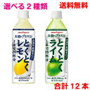 【期間限定】【6本ずつ選べる12本】【本州送料無料】お酒にプラス とくとくレモン・とくとくライム(500mlペットボトル入り)ポッカサッポロ【北海道・四国・九州...