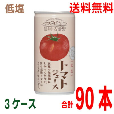 【低塩 本州3ケース90本送料無料】【数量限定】ゴールドパック 信州 安曇野 トマトジュース 【低塩】190g缶 30本入り×3ケース 合計90本北海道 四国 九州行きは追加送料220円かかりますSY