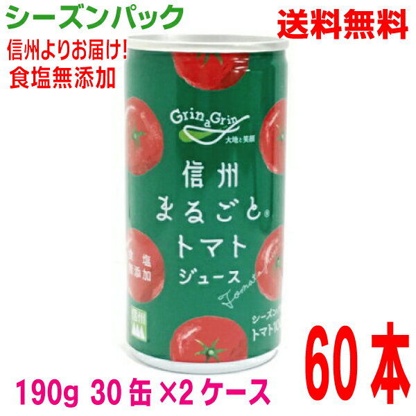 【本州2ケース送料無料】長野興農信州まるごとトマトジュース（シーズンパック） 無塩190g 30缶入り2ケース 60本トマト100％食塩無添加北海道・四国・九州行きは追加送料220円