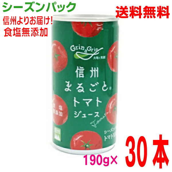 【本州1ケース送料無料】長野興農　信州まるごとトマトジュース（シーズンパック） 無塩　190g　30缶入りトマト100％食塩無添加北海道・四国・九州行きは追加送料220円。