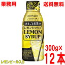 【本州送料無料】業務用　まるごと果実のレモンシロップ 300g×12本　ポッカサッポロ北海道・四国・九州行きは追加送料220円かかります。