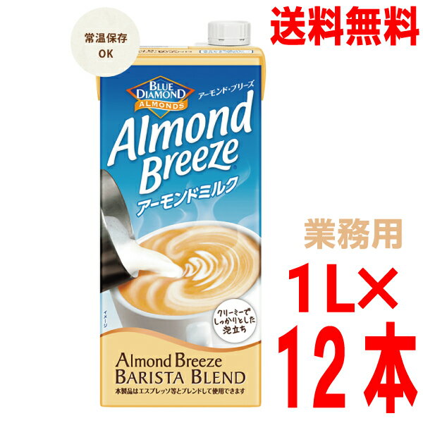 【本州送料無料】【業務用】アーモンド・ブリーズ バリスタ ブレンド 1L ×12本（6本入り×2ケース）Almond Breeze ポッカサッポロ北海道・四国・九州行は送料220円かかります1000mlアーモンドブリーズ