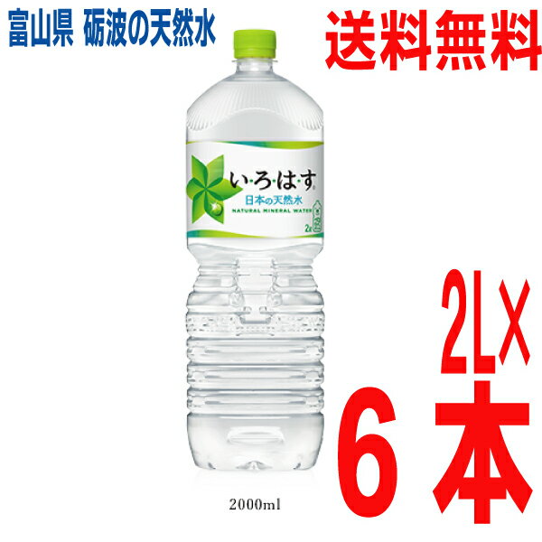 【期間限定】【本州送料無料】いろはす　2000ml×6本　1ケース　日本の天然水　ペットボトル　2L×6本コカコーラ　い・ろ・は・す北海道・四国・九州行きは追加送料220円かかります。2l