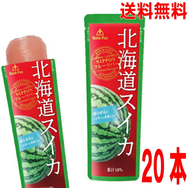 【2025年シーズン出荷】【本州送料無料】NIPPONフルーツバー　北海道スイカ　80gパウチ　20本入り　ゴールドパック　スイカジュース　北海道・四国・九州行きは追加送料220円かかります。
