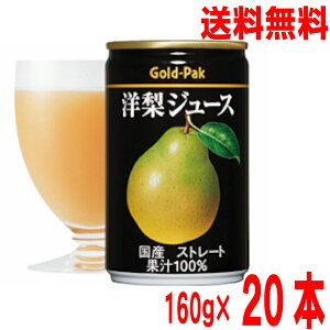 【本州のみ送料無料ゴールドパック　洋梨ジュース（ストレート果汁）160g缶　20本入り果汁100％【北海道・四国・九州は別途送料220円かかります】