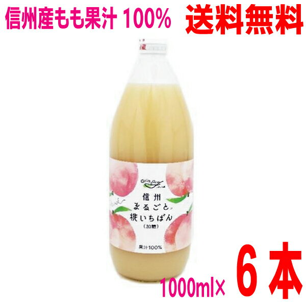 長野県産もも使用。 果汁100％　長野県産もも 桃のなめらかで上品な甘味をお楽しみください。 原材料名 : もも（長野県）、砂糖／酸味料(クエン酸）、酸化防止剤（ビタミンC）、香料 内容量/入数 : 1000mlビン/6入　