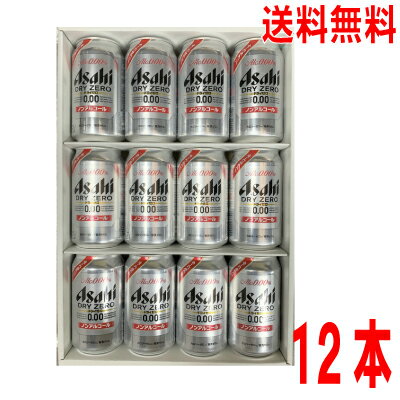 【本州送料無料】【贈り物に】アサヒ ドライゼロ 350ml缶 12本箱入りノンアルコールビール ご贈答に!北海道・四国・九州行きは追加送料220円かかります。