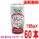 【本州2ケース送料無料】濃縮還元りんごジュース 195g缶×30本×2ケース　合計60本長野興農　北海道・四国・九州へは追加送料220円かかります。