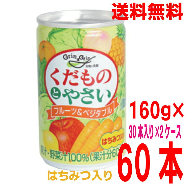 【本州2ケース送料無料】くだものとやさい 160g缶×60本 6本×5パック×2ケース　合計60本長野興農　北海道・四国・九州へは追加送料220円かかります。