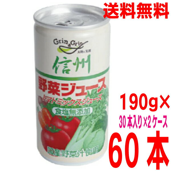 【本州のみ　2ケース送料無料】長野興農　信州野菜ジュース　無塩　190g　30缶入り×2ケース　合計60本　　国産野菜汁100％トマトミックスジュース食塩無添加北海道・四国・九州行きは追加送料220円かかります。オールNAGANOモール