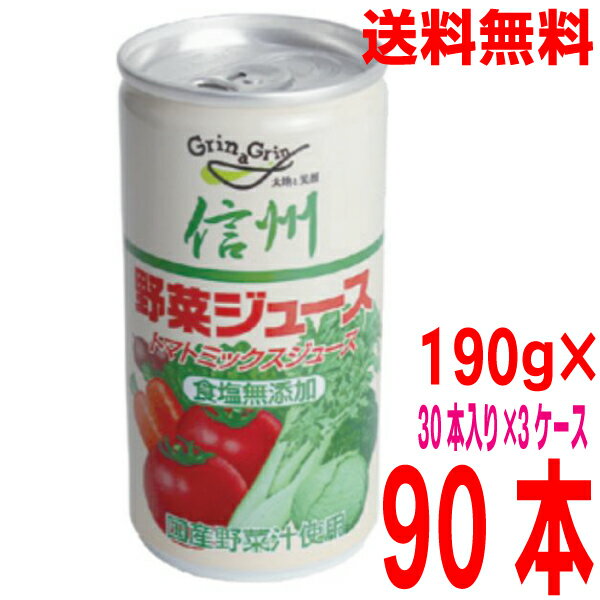 長野興農　信州野菜ジュース　無塩　190g　30缶入り×3ケース合計90本　国産野菜汁100％トマトミックスジュース食塩無添加北海道・四国・九州行きは追加送料220円かかります。SY