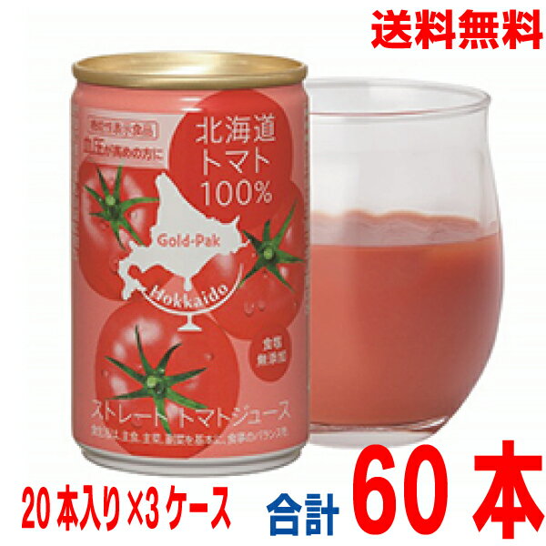 【本州3ケース送料無料】ゴールドパック　北海道トマト100％機能性表示食品（GABA）【食塩無添加】160g缶　20本入り×3ケース　60本　無..