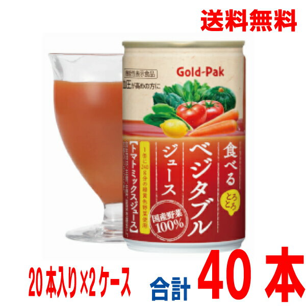 【本州2ケース送料無料】ゴールドパック　食べるベジタブルジュース 機能性表示食品（GABA）160g20缶入り×2ケース　合計40本　北海道・..