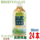 日穀製粉 信州の恵み そば茶PET350ml24本入り 長野県産 韃靼そば茶 そば茶ペットボトル信州産100％ ダッタンそばの実 そばの実使用機能性表示食品（難消化性デキストリン入り）食事の糖や脂肪の吸収を抑えます。