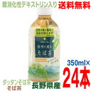 【本州1ケース送料無料】日穀製粉　信州の恵み　そば茶PET350ml24本入り 長野県産 韃靼そば茶 そば茶ペットボトル信州産100％　ダッタンそばの実、そばの実使用北海道・四国・九州行きは追加送料220円かかります。