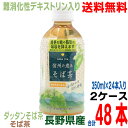 【本州2ケース送料無料】日穀製粉信州の恵みそば茶PET350ml24本入り×2ケース長野県産 韃靼そば茶 そば茶ペットボトル信州産100％　ダッタンそばの実、そばの実使用北海道・四国・九州行きは追加送料220円オールNAGANOモール