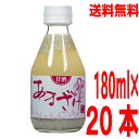【本州送料無料】蔵元手作りあまざけ180ml詰め×20本黒澤酒造 甘酒 井筒長北海道・四国・九州行きは追加送料220円かかります。