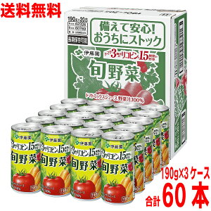 【本州3ケース送料無料】伊藤園　ぎっしり15種類の旬野菜　190g　20本入り　3ケース　合計60本無塩　砂糖・食塩不使用野菜ジュース北海道・四国・九州行きは追加送料220円かかります。