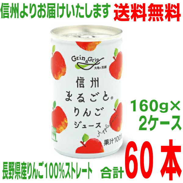 【本州のみ 送料無料　2ケース】長野興農　信州まるごとりんごジュース【旧商品名】信州りんごジュース（無調整）160g　30缶入り×2ケース果汁100％　ストレート果汁　長野県産りんご北海道・四国・九州行きは追加送料220円かかります。