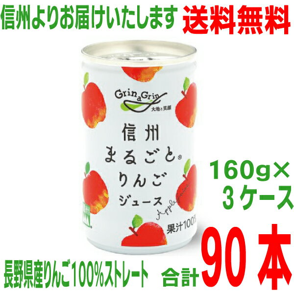 楽天いいもん　楽天市場店【本州送料無料 3ケース】長野興農　信州まるごとりんごジュース【旧商品名】信州りんごジュース（無調整）160g　30缶入り×3ケース果汁100％ストレート果汁長野県産りんご北海道・四国・九州行きは追加送料220円かかります。オールNAGANO