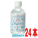 ゴールドパック 北アルプスの清らか天然水 雪山しずく PET280ml24本入り
