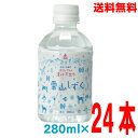 ゴールドパック　北アルプスの清らか天然水　雪山しずく　PET280ml24本入り軟水　小ペット北海道・四国・九州行きは追加送料220円かかります。