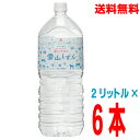 【本州送料無料】ゴールドパック 信州安曇野 北アルプスの清らか天然水 雪山しずく 2Lペットボトル 6本入りミネラルウォーター 2000ml×6本入り北海道・四...