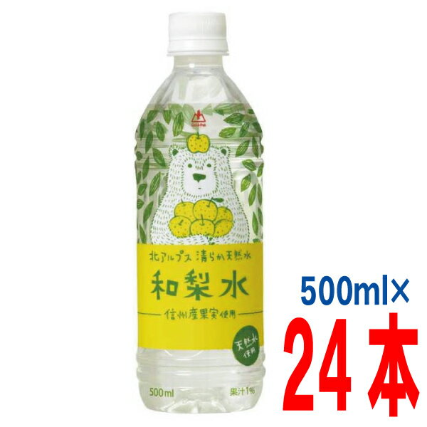 和梨水　500ml×24本ゴールドパック　信州産果実使用　北アルプス清らか天然水　　500mlペットボトル　24本入り和なしジュースのサムネイル
